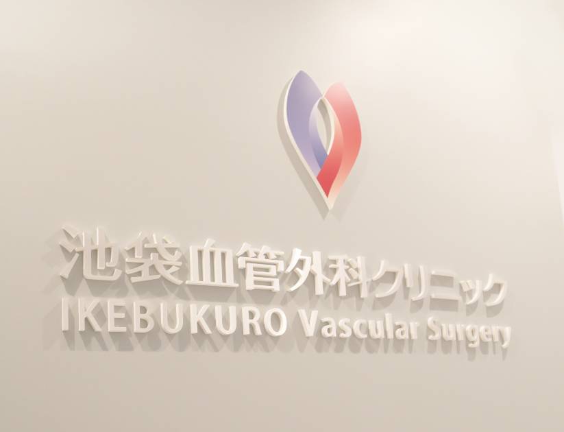 池袋血管外科クリニック IKEBUKURO Vascular Surgery